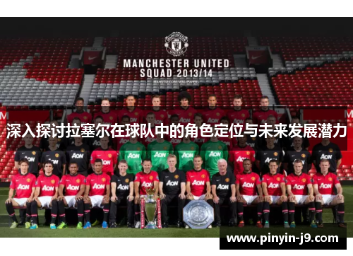 深入探讨拉塞尔在球队中的角色定位与未来发展潜力