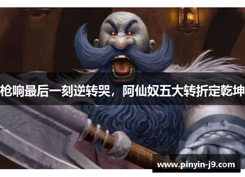 枪响最后一刻逆转哭，阿仙奴五大转折定乾坤