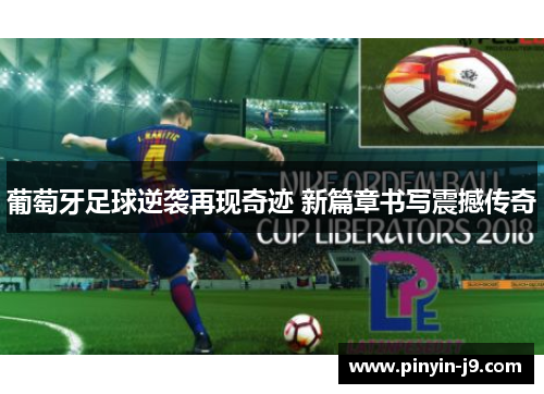 葡萄牙足球逆袭再现奇迹 新篇章书写震撼传奇 葡萄牙足球逆袭再现奇迹 新篇章书写震撼传奇