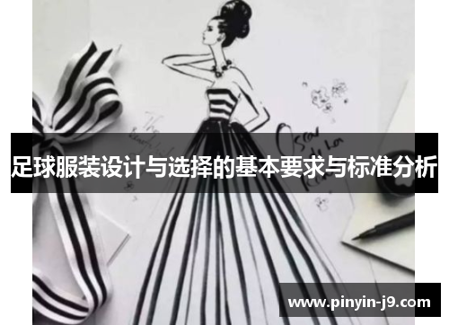 足球服装设计与选择的基本要求与标准分析
