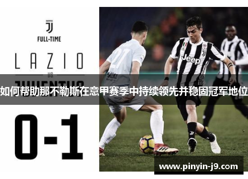 如何帮助那不勒斯在意甲赛季中持续领先并稳固冠军地位 如何帮助那不勒斯在意甲赛季中持续领先并稳固冠军地位