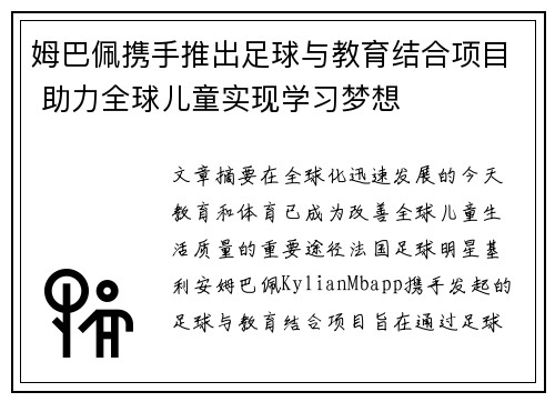 姆巴佩携手推出足球与教育结合项目 助力全球儿童实现学习梦想 姆巴佩携手推出足球与教育结合项目 助力全球儿童实现学习梦想
