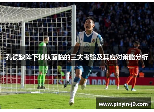 孔德缺阵下球队面临的三大考验及其应对策略分析