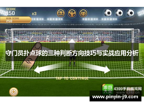 守门员扑点球的三种判断方向技巧与实战应用分析 守门员扑点球的三种判断方向技巧与实战应用分析