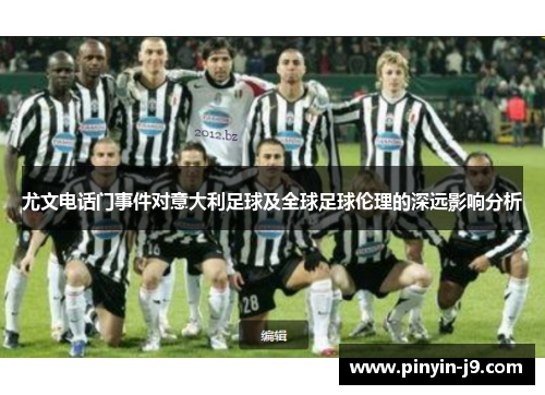 尤文电话门事件对意大利足球及全球足球伦理的深远影响分析