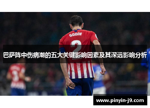 巴萨阵中伤病潮的五大关键影响因素及其深远影响分析 巴萨阵中伤病潮的五大关键影响因素及其深远影响分析