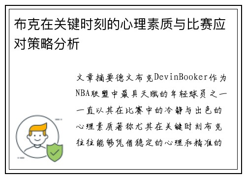 布克在关键时刻的心理素质与比赛应对策略分析 布克在关键时刻的心理素质与比赛应对策略分析