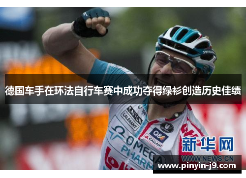 德国车手在环法自行车赛中成功夺得绿衫创造历史佳绩