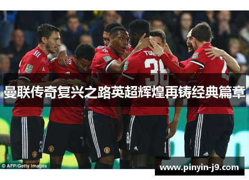 曼联传奇复兴之路英超辉煌再铸经典篇章