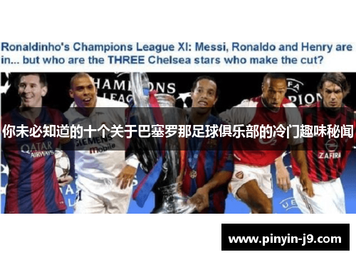 你未必知道的十个关于巴塞罗那足球俱乐部的冷门趣味秘闻