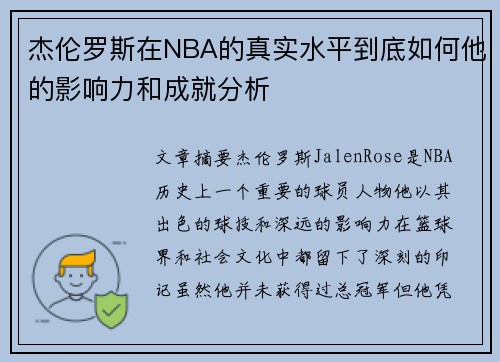 杰伦罗斯在NBA的真实水平到底如何他的影响力和成就分析