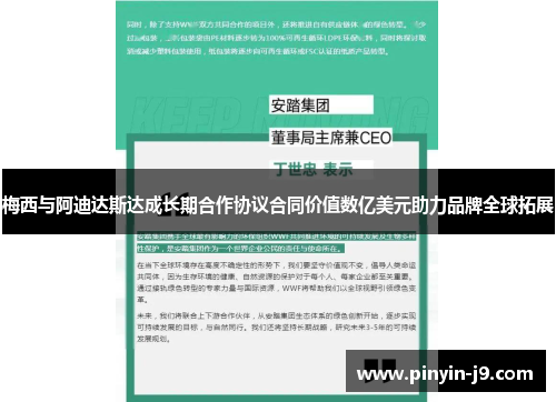 梅西与阿迪达斯达成长期合作协议合同价值数亿美元助力品牌全球拓展 梅西与阿迪达斯达成长期合作协议合同价值数亿美元助力品牌全球拓展