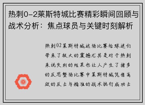 热刺0-2莱斯特城比赛精彩瞬间回顾与战术分析:焦点球员与关键时刻解析 热刺0-2莱斯特城比赛精彩瞬间回顾与战术分析:焦点球员与关键时刻解析