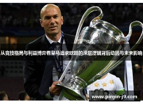 从竞技格局与利益博弈看皇马追求欧超的深层逻辑背后动因与未来影响 从竞技格局与利益博弈看皇马追求欧超的深层逻辑背后动因与未来影响
