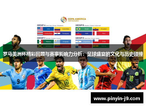 罗马美洲杯精彩回顾与赛事影响力分析:足球盛宴的文化与历史碰撞 罗马美洲杯精彩回顾与赛事影响力分析:足球盛宴的文化与历史碰撞