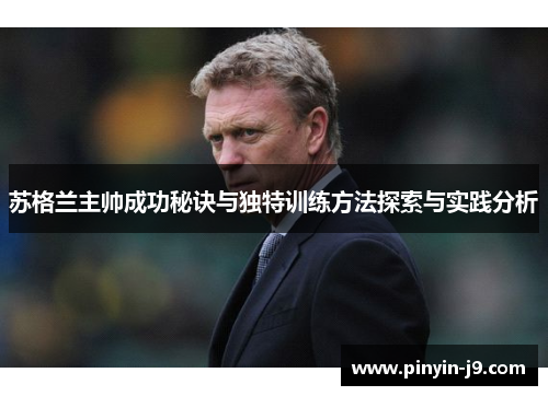 苏格兰主帅成功秘诀与独特训练方法探索与实践分析