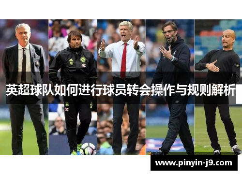 英超球队如何进行球员转会操作与规则解析