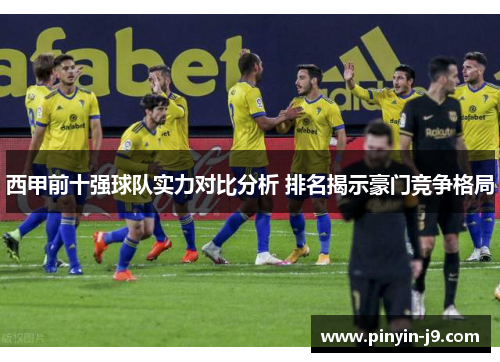 西甲前十强球队实力对比分析 排名揭示豪门竞争格局