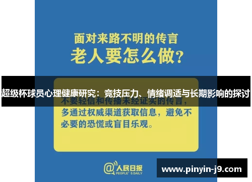 超级杯球员心理健康研究：竞技压力、情绪调适与长期影响的探讨