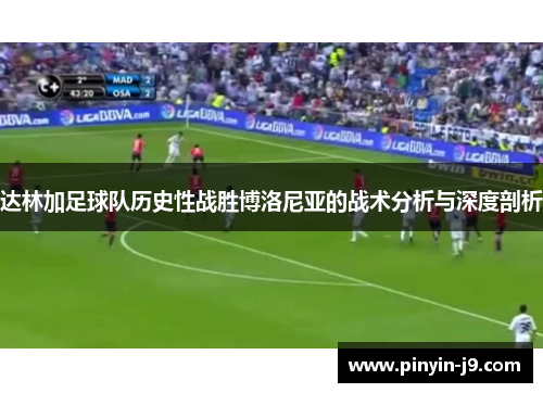达林加足球队历史性战胜博洛尼亚的战术分析与深度剖析