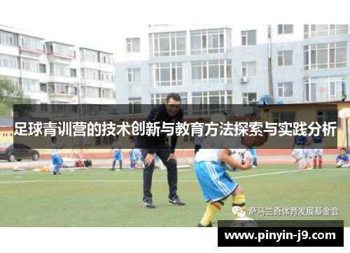 足球青训营的技术创新与教育方法探索与实践分析