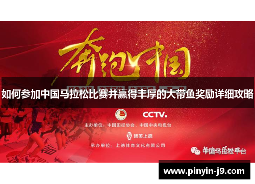 如何参加中国马拉松比赛并赢得丰厚的大带鱼奖励详细攻略 如何参加中国马拉松比赛并赢得丰厚的大带鱼奖励详细攻略