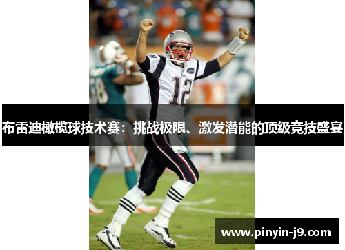布雷迪橄榄球技术赛：挑战极限、激发潜能的顶级竞技盛宴