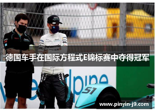 德国车手在国际方程式E锦标赛中夺得冠军