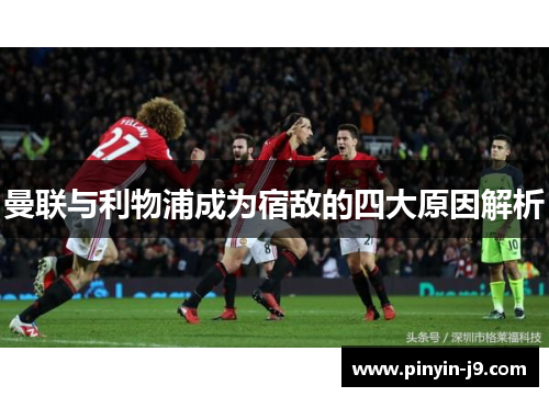曼联与利物浦成为宿敌的四大原因解析