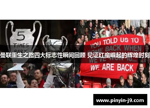 曼联重生之路四大标志性瞬间回顾 见证红魔崛起的辉煌时刻