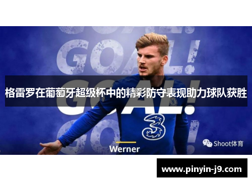 格雷罗在葡萄牙超级杯中的精彩防守表现助力球队获胜