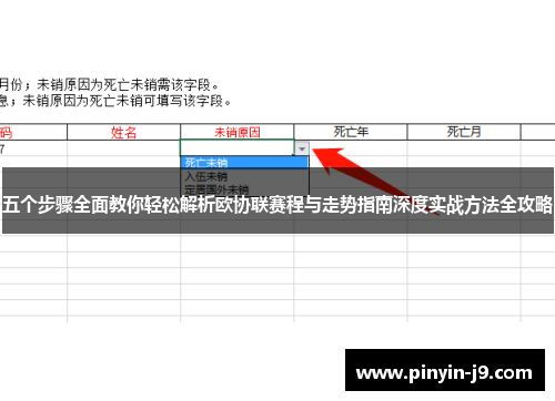五个步骤全面教你轻松解析欧协联赛程与走势指南深度实战方法全攻略