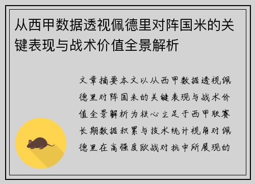 从西甲数据透视佩德里对阵国米的关键表现与战术价值全景解析