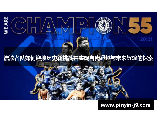 流浪者队如何迎接历史新挑战并实现自我超越与未来辉煌的探索