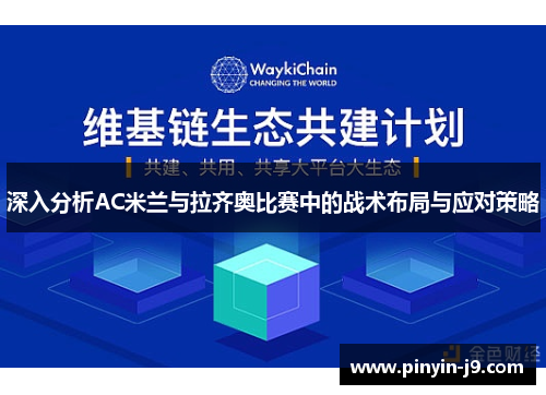 深入分析AC米兰与拉齐奥比赛中的战术布局与应对策略