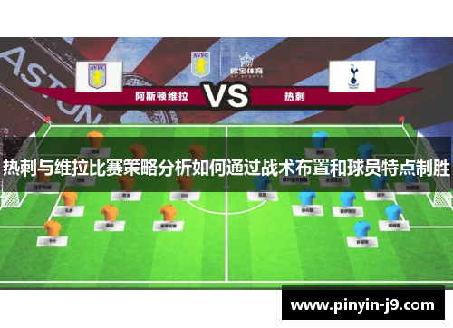 热刺与维拉比赛策略分析如何通过战术布置和球员特点制胜
