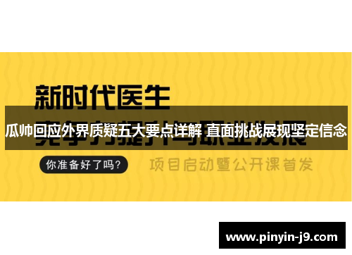 瓜帅回应外界质疑五大要点详解 直面挑战展现坚定信念