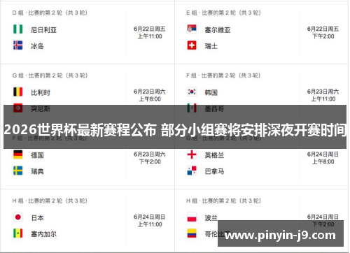 2026世界杯最新赛程公布 部分小组赛将安排深夜开赛时间
