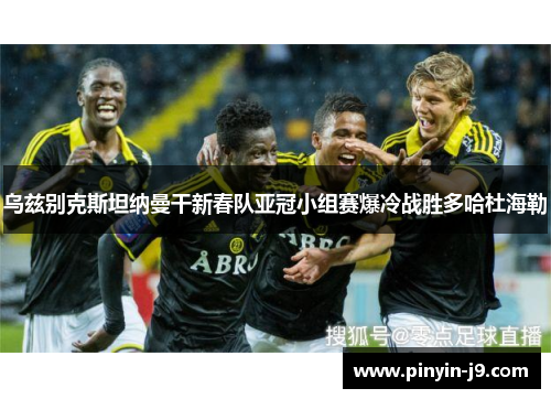 乌兹别克斯坦纳曼干新春队亚冠小组赛爆冷战胜多哈杜海勒