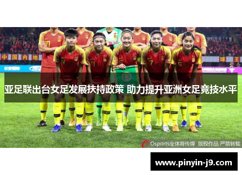 亚足联出台女足发展扶持政策 助力提升亚洲女足竞技水平