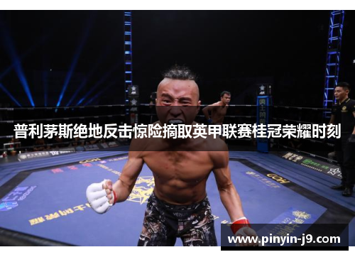 普利茅斯绝地反击惊险摘取英甲联赛桂冠荣耀时刻