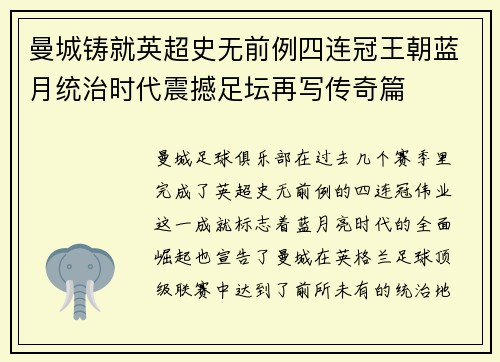 曼城铸就英超史无前例四连冠王朝蓝月统治时代震撼足坛再写传奇篇