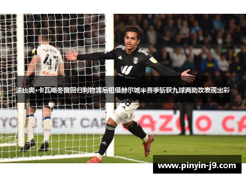 法比奥·卡瓦略冬窗回归利物浦后租借赫尔城半赛季斩获九球两助攻表现出彩 法比奥·卡瓦略冬窗回归利物浦后租借赫尔城半赛季斩获九球两助攻表现出彩