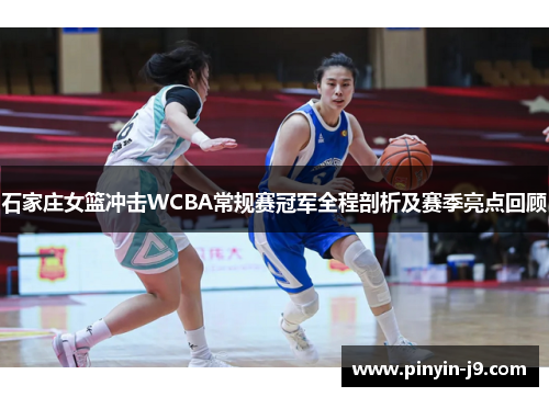 石家庄女篮冲击WCBA常规赛冠军全程剖析及赛季亮点回顾
