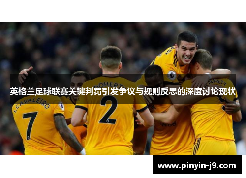 英格兰足球联赛关键判罚引发争议与规则反思的深度讨论现状