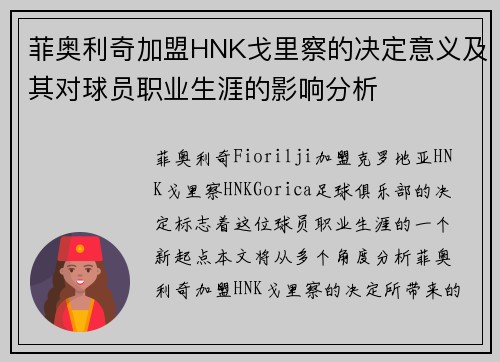 菲奥利奇加盟HNK戈里察的决定意义及其对球员职业生涯的影响分析 菲奥利奇加盟HNK戈里察的决定意义及其对球员职业生涯的影响分析