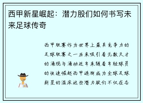西甲新星崛起:潜力股们如何书写未来足球传奇 西甲新星崛起:潜力股们如何书写未来足球传奇