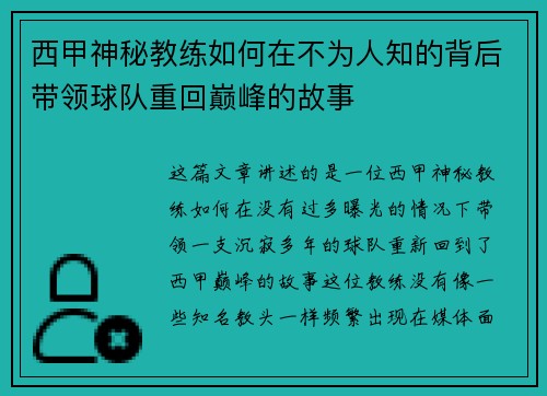 西甲神秘教练如何在不为人知的背后带领球队重回巅峰的故事 西甲神秘教练如何在不为人知的背后带领球队重回巅峰的故事