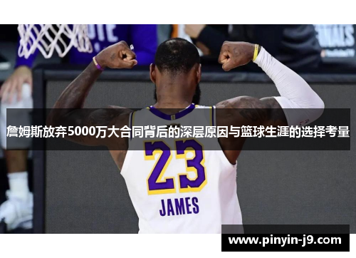 詹姆斯放弃5000万大合同背后的深层原因与篮球生涯的选择考量 詹姆斯放弃5000万大合同背后的深层原因与篮球生涯的选择考量