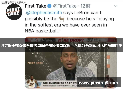 贝尔格莱德游击队的历史起源与影响力探析:从抗战英雄到现代体育的传承 贝尔格莱德游击队的历史起源与影响力探析:从抗战英雄到现代体育的传承